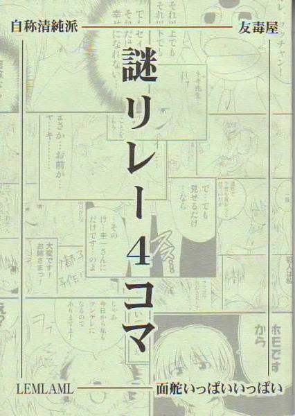 ヒロユキ、友吉、ONION、けーひろ「謎リレー４コマ」