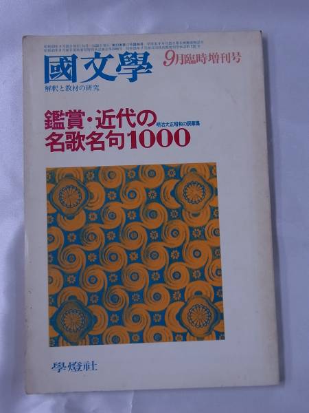◆國文學・昭和53年9月号臨時増刊号◆明治大正昭和の詞華集 學燈