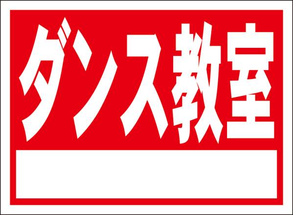 シンプル看板「ダンス教室（赤）白窓付」屋外可