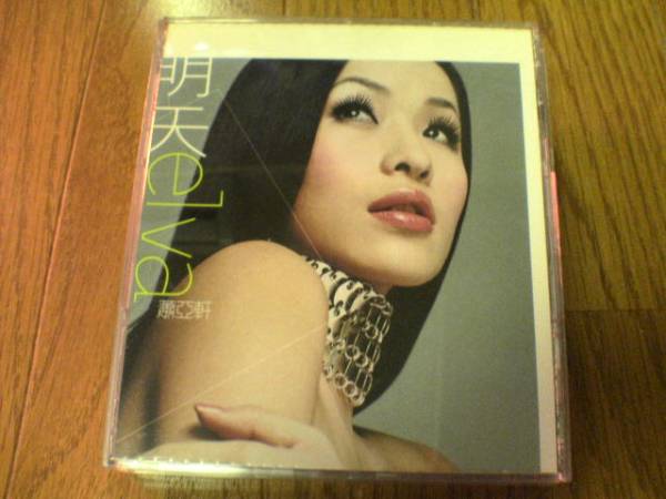 エルバ・シャオ（蕭亞軒）CD「明天」香港★