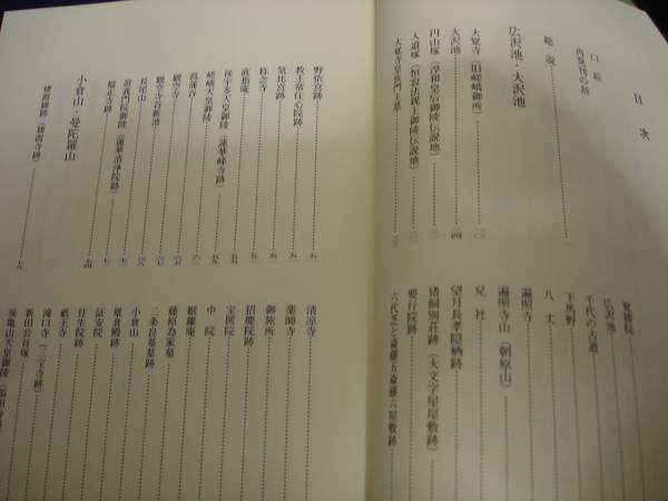 『4年保証』 郷土史□ 嵯峨誌□(財)嵯峨教育振興会/平成10年/付図2枚付商品 文化、民俗