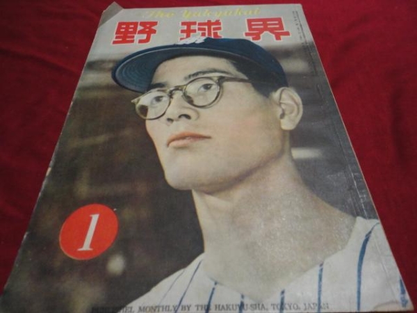 【プロ野球】野球界　昭和26年1月号