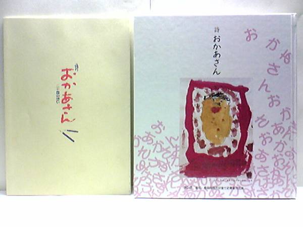 送料無料◆◆詩集おかあさん第24回島根・鳥取両県内児童生徒募集作品集◆◆島根県・鳥取県☆小学校作品・中学校生徒作品・作品応募学校一覧