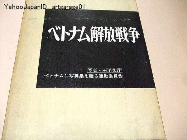 ベトナム解放戦争 ベトナムに写真集を贈る運動委員会編(石川文洋