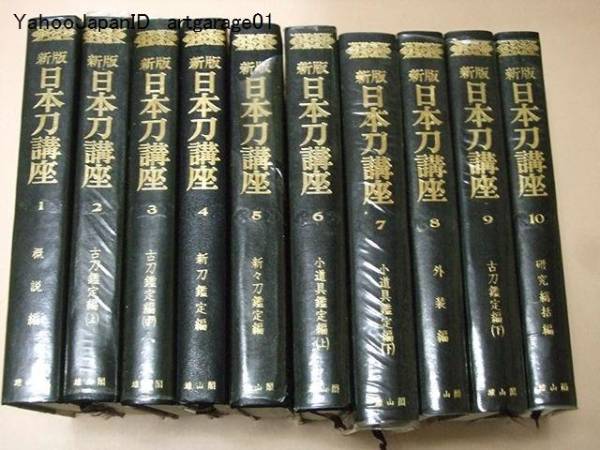 Yahoo!オークション - 新版・日本刀講座/全10冊/本間薫山・佐藤 Yahoo!オークション - 新版・日本刀講座/全10冊/本間薫山・佐藤