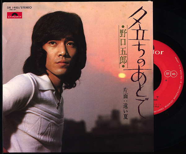 EP(シングル盤)[ 野口五郎 / 夕立のあとで ]