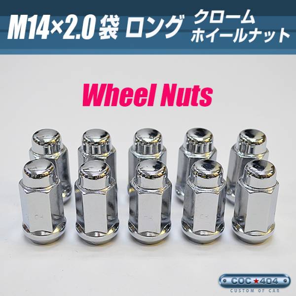 14x2.0 M14-2.0 ロング ホイールナット スチール制 袋 クローム【1個(gè)】フォード F-150 エクスペディション ナビゲーター など