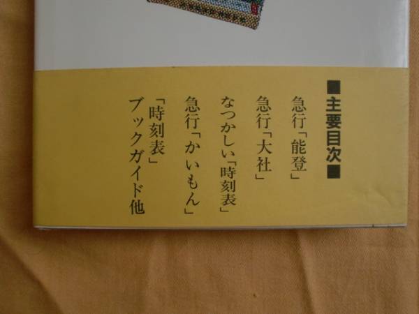 時刻表大バザール　松尾定行　荒地出版社　《送料無料》_内容です。