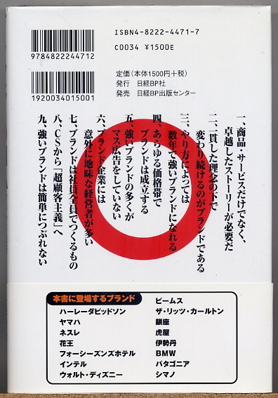 ◆ ブランドのDNA ブランド戦略9つのウソとホント 片平秀貴.森摂_画像2