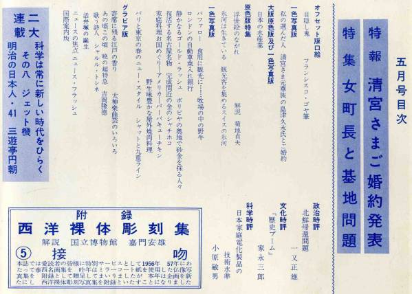 【d1981】大判：59.5 國際寫真情報(bào)／清宮さまご婚約,日本の水...