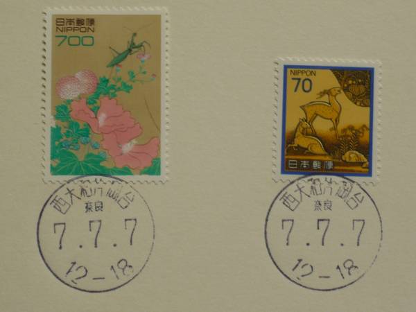 「７．７．７．日付印」　奈良県西大和片岡台郵便局印　平成７年_画像3