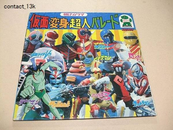 仮面変身超人パレード　ゴレンジャー/仮面ライダーV3/レコード_画像1