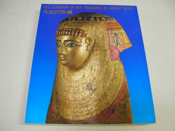 ●大エジプト展●図録●東京京都国立博物館ベルリン国立博物館編_画像1