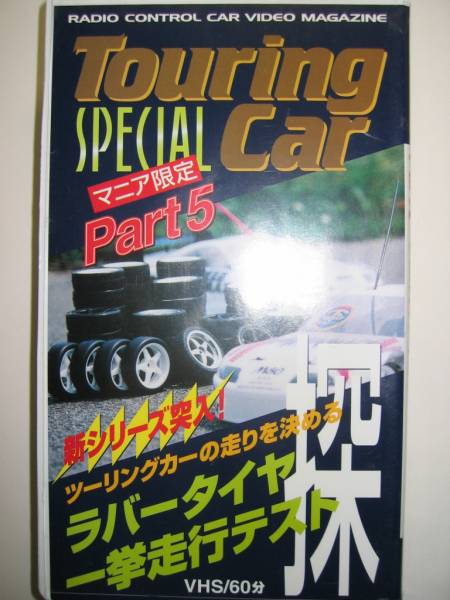 RCビデオ Part.5 Touring Car SPECIAL 各社ツーリングカー用 ラバータイヤ 実走行テスト/RIDE/YOKOMO/HPI/KAWADA/SPEEDMAX/CROSS