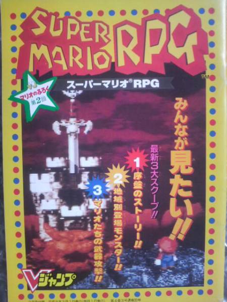 Vジャンプ付録小冊子 マリオRPG ドラクエ6_画像2