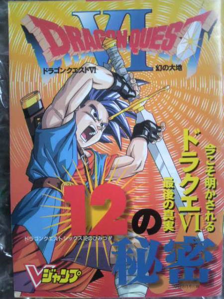 Vジャンプ付録小冊子 マリオRPG ドラクエ6