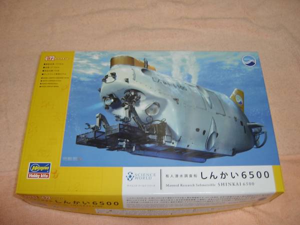 1/72　ハセガワ　有人潜水調査船　 しんかい6500