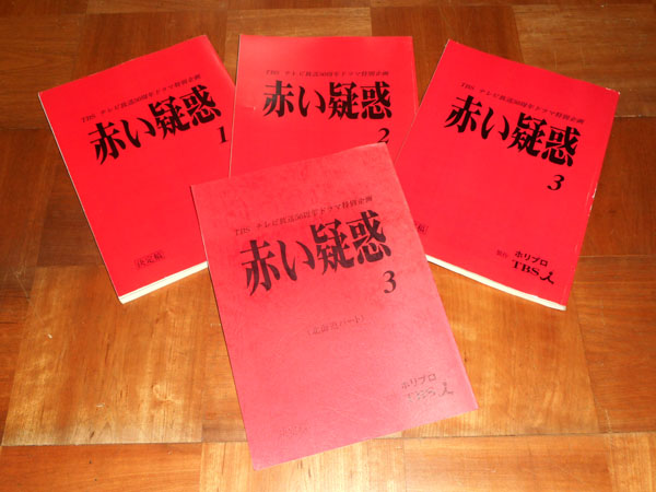 Amazon.co.jp: 石原さとみ、藤原竜也『赤い疑惑』台本4冊セット