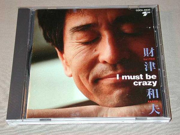 財津和夫 CD／アイ・マスト・ビー・クレイジー 1990年 廃盤_画像1