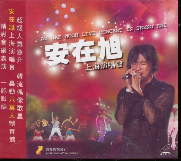 アン・ジェウクAN JAE WOOH安在旭 上海演唱會CD+VIDEO CD_画像1