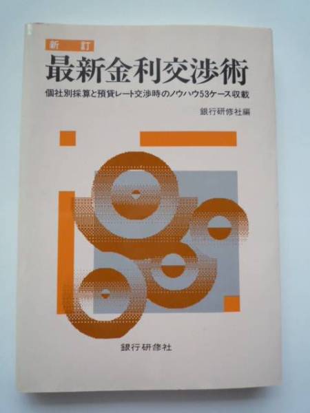 新訂最新金利交渉術★銀行研修社編★個社別採算★預貸レート交渉_画像1