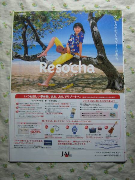 '99【JALの広告 Resocha】 木村佳乃 ♯_画像1
