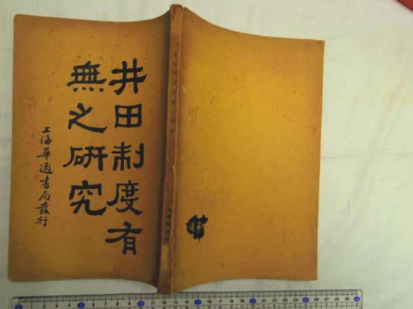 堅実な究極の 中文 0018499 井田制度有無之研究 民国19 華通書局