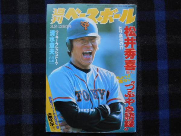 週刊ベースボール　平成10　1998年3月2日号 　松井秀喜 　　タカ27_画像1