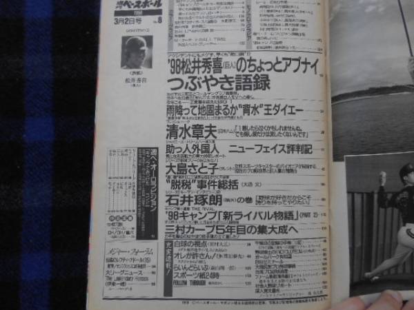 週刊ベースボール　平成10　1998年3月2日号 　松井秀喜 　　タカ27_画像2