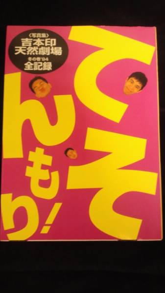 Yahoo!オークション - ☆吉本印天然劇場 冬の巻'94全記録