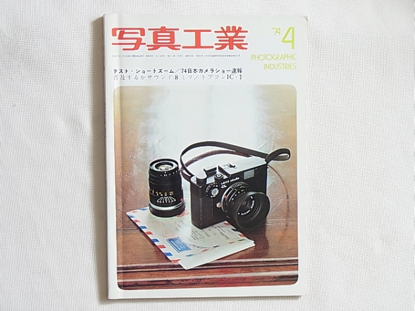 写真工業 1974年4月 no.270 ’74日本カメラショー・フォトアクセサリーショー速報 トプコンIC-1テストレポート カロワイドとそのシリーズ _画像1