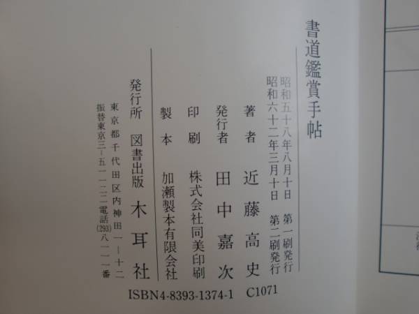 実作のための書道鑑賞手帖　近藤高史　木耳社　《送料無料》_画像2