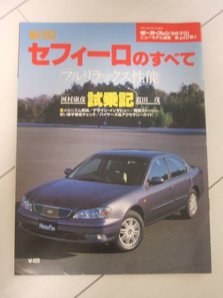 即決有★新型セフィーロのすべて★モーターファン別冊239弾★平成11年2月14日発行_画像1