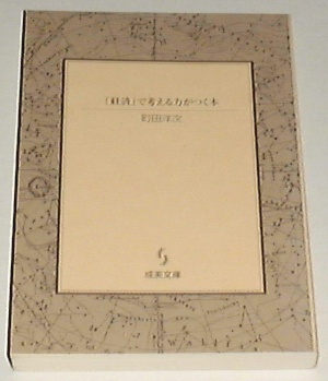 ■□「経済」で考える力がつく本 /町田 洋次(著) [カバーなし]□_画像1