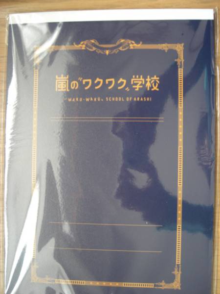★嵐?「ワクワク學(xué)校2013」?Ａ4版レポート用紙?下敷き付き