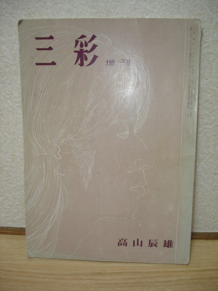 1966年■三彩増刊　高山辰雄/女性少女画/ゴーギャンの影響