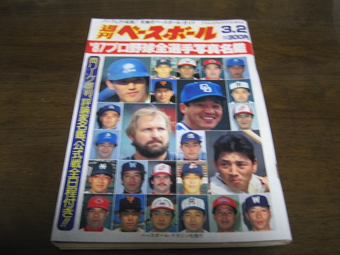 昭和62年週刊ベースボール/プロ野球全選手写真名鑑