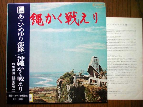 【帯LP】ああひめゆり部隊(duì) 沖縄かく戦えり(SR330國際レコード合資會社腳本ブックレット沖縄戦鶴田浩二軍歌)