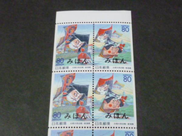 ◇№120 日本 みほん切手 1999年 ふるさと 地446 新潟県 ペーン_画像2