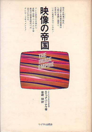 映像の帝国 アメリカ・テレビ現代史 エリック・バーナウ著 サイマル出版会 1973年 絶版_画像1