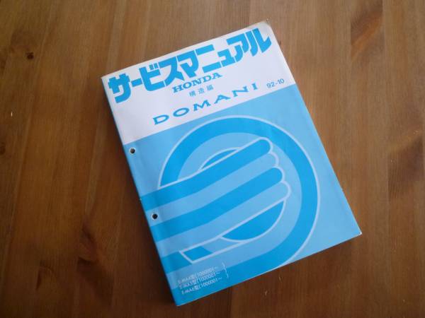 【￥1000 即決】ホンダ ドマーニ MA4 / MA5 / MA6型 サービスマニュアル 構造編 1992年_画像1