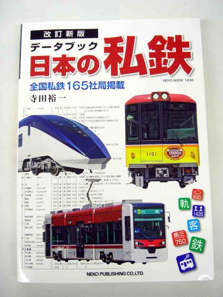 改訂新版　データブック　日本の私鉄　全国私鉄165社局掲載_画像1