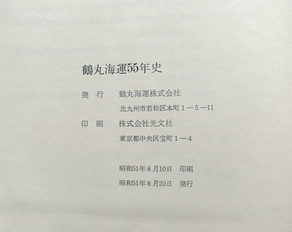  secondhand book crane circle sea .. 10 . year history Showa era 51 year . attaching 
