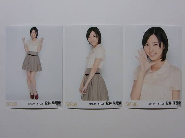 コンプ3種★SKE48 松井珠理奈 2012.11月 月別ランダム生写真★_画像1