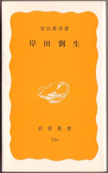 【絶版岩波新書】富山秀男著　『岸田劉生』　1986年初版