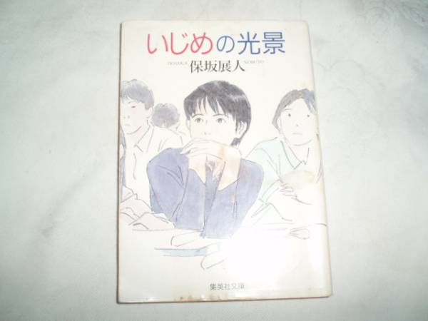 いじめの光景　保坂展人_画像1