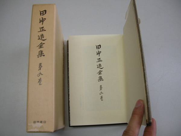 ●田中正造全集9●日記1●岩波書店●即決_画像1