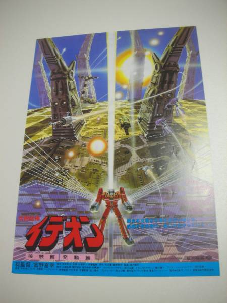 44750富野喜幸『イデオン』新宿松竹チラシ_画像1