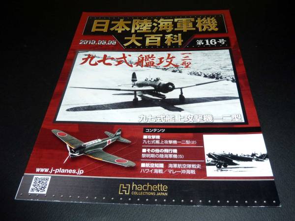 日本陸海軍機大百科 第16号 九七式艦上攻撃機一二型_画像1