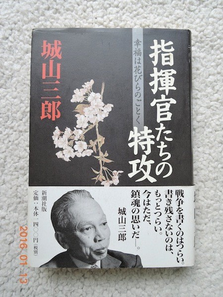 指揮官たちの特攻 幸福は花びらのごとく　城山 三郎_画像1